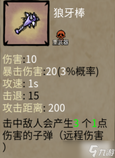 卤蛋英雄武器狼牙棒攻略