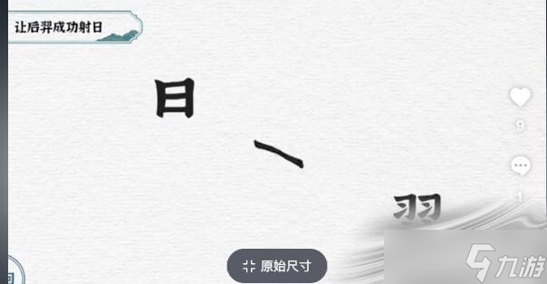 《一字一句》讓后羿成功射日通關(guān)攻略