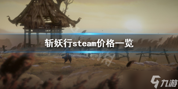 《斩妖行》多少钱 steam价格一览