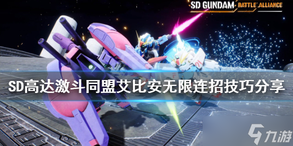 《SD高达激斗同盟》艾比安怎么玩？艾比安无限连招技巧分享