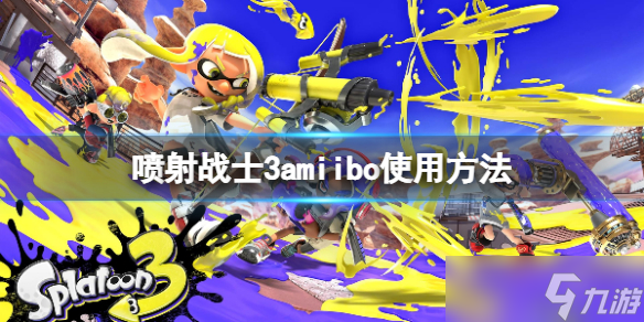 《噴射戰(zhàn)士3》amiibo怎么解鎖？amiibo使用方法