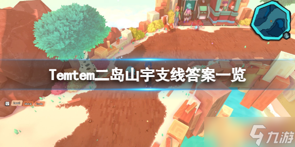 《Temtem》二島山宇支線答案是什么？二島山宇支線答案一覽