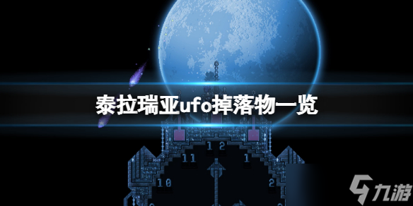 《泰拉瑞亚》ufo掉落物品有什么？ufo掉落物一览