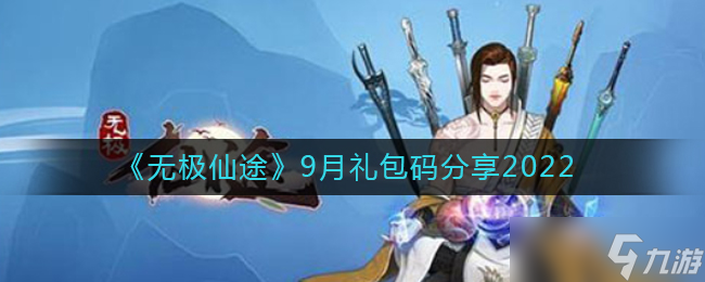 无极仙途9月礼包码有哪些
