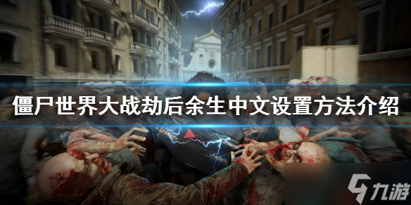 《僵尸世界大战劫后余生》中文怎么设置？中文设置方法分享