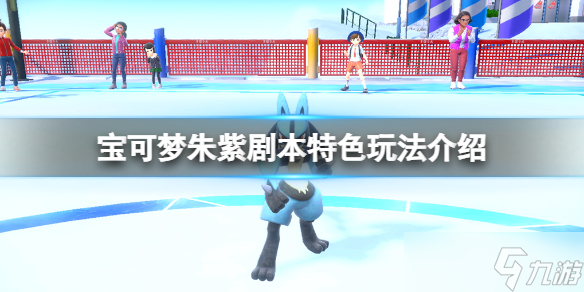 《宝可梦朱紫》剧本特色玩法攻略 冠军设定挑战好玩吗？