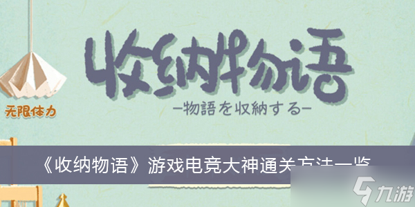 《收纳物语》游戏电竞大神通关方法分享