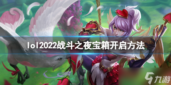 《英雄聯(lián)盟》戰(zhàn)斗之夜寶箱什么時候開2022？2022戰(zhàn)斗之夜寶箱開啟方法