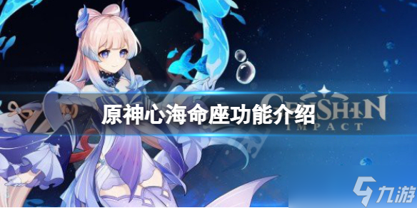 《原神》心海命座提升大吗 心海命座功能介绍