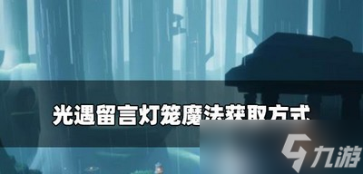 光遇怎么獲得留言燈籠魔法 魔法獲取方式