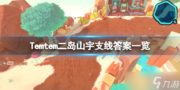 《Temtem》二岛山宇支线答案是什么？二岛山宇支线答案一览