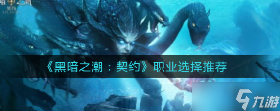 《黑暗之潮契约手游》职业
