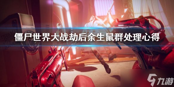 《僵尸世界大战劫后余生》鼠群怎么处理？鼠群处理心得