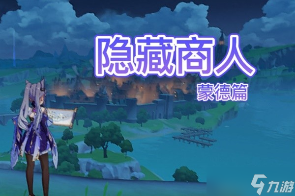 《原神》蒙德地區(qū)隱藏商人位置一覽