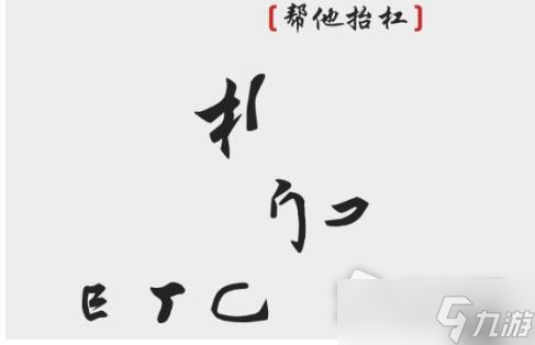 《离谱的汉字》帮他抬杠通关攻略