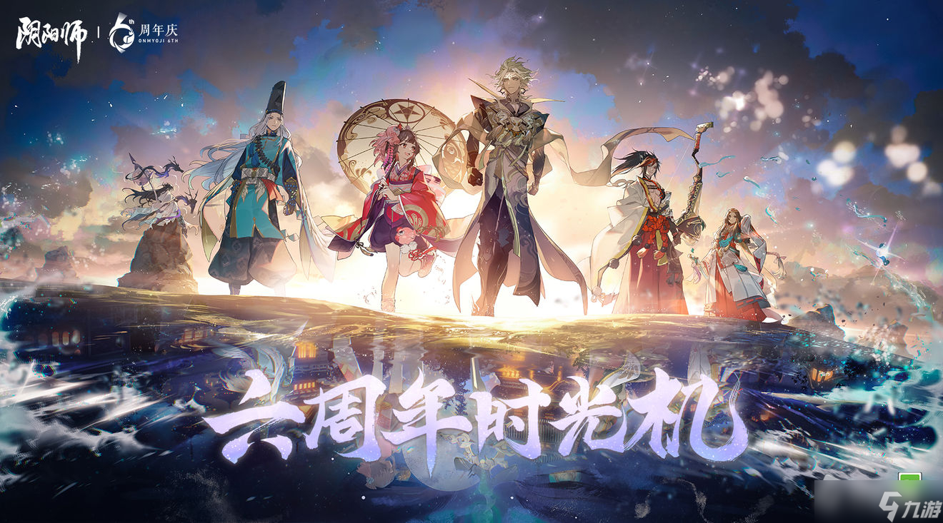 《阴阳师》六周年时光机活动介绍