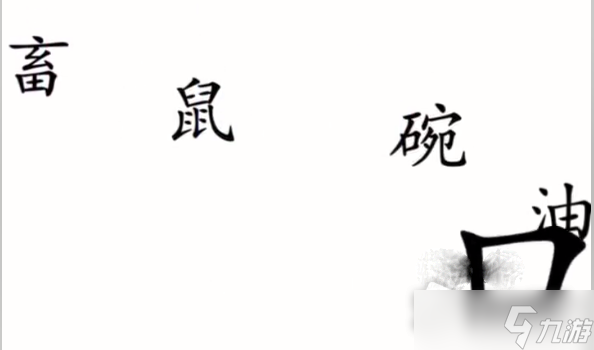 《汉字魔法》把他喂饱通关攻略