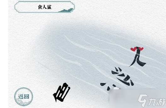 《一字一句》食人鲨通关攻略