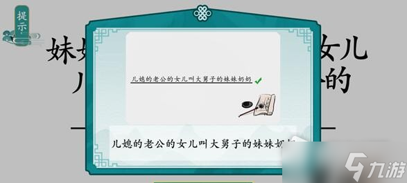 《离谱的汉字》攀亲戚通关攻略大全