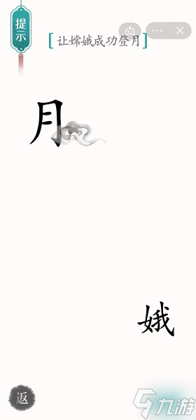汉字魔法让嫦娥成功登月怎样通关