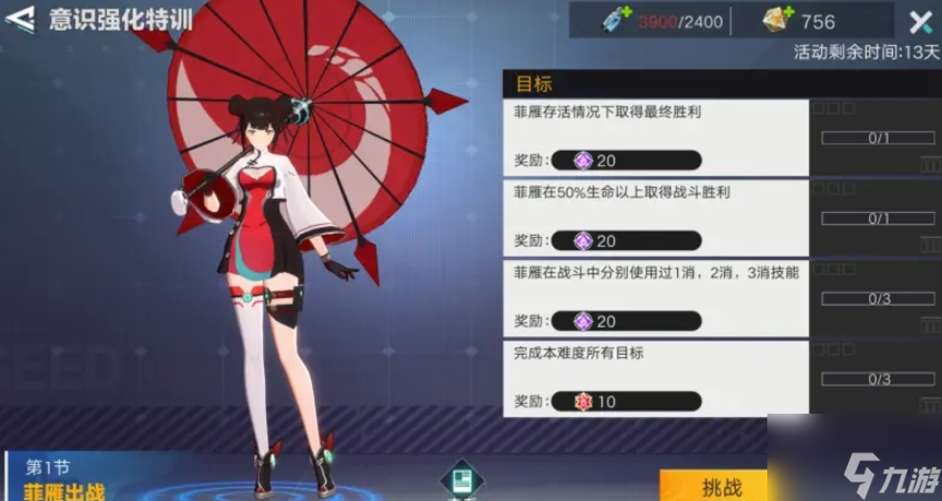 星火之歌菲雁雁出战意识强化特训第1节通关方法 具体一览