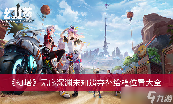《幻塔》无序深渊未知遗弃补给箱位置大全