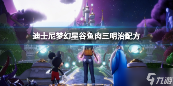 《迪士尼梦幻星谷》鱼肉三明治怎么做 鱼肉三明治配方介绍