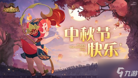 剑与远征2022最新中秋兑换码 中秋节礼包cdk兑换码分享