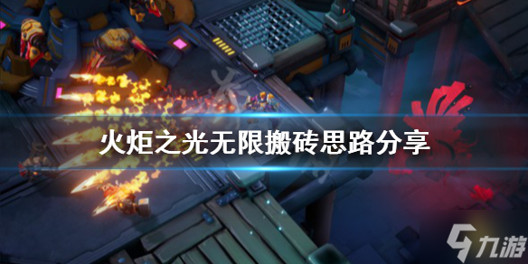 《火炬之光无限》怎么搬砖？搬砖思路了解一下
