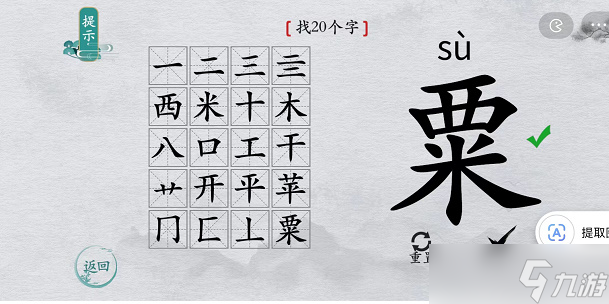 離譜的漢字粟找字攻略