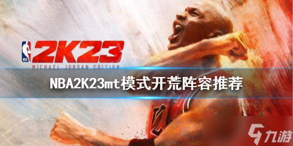 《NBA2K23》mt模式怎么玩？mt模式开荒阵容推荐