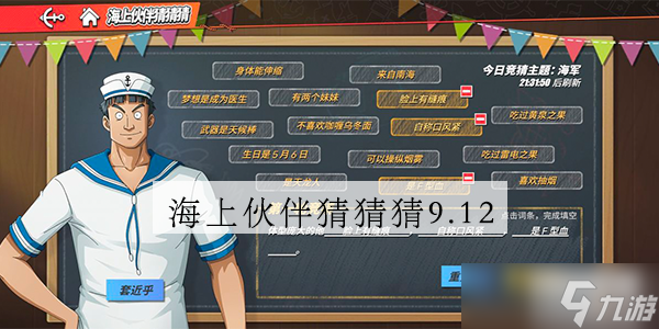 航海王热血航线海上伙伴猜猜猜9.12答案