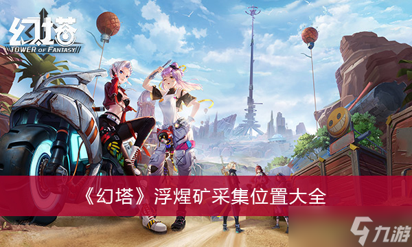 《幻塔》浮煋矿采集位置大全