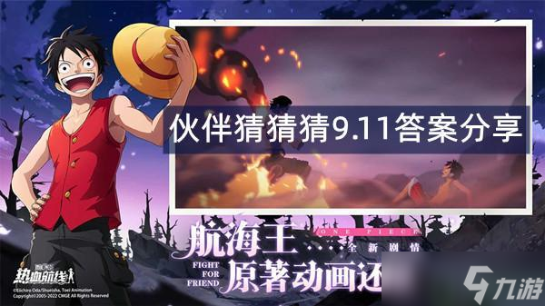 航海王热血航线伙伴猜猜猜9.11答案分享
