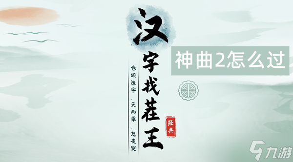 汉字找茬王神曲2怎么过
