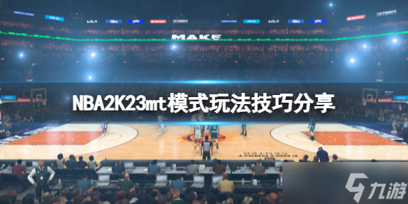 《NBA2K23》mt模式玩法技巧分享 mt怎么刷代幣？