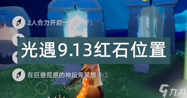 光遇9.13红石位置在哪