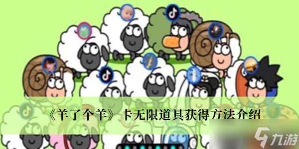 《羊了个羊》卡无限道具获得方法攻略