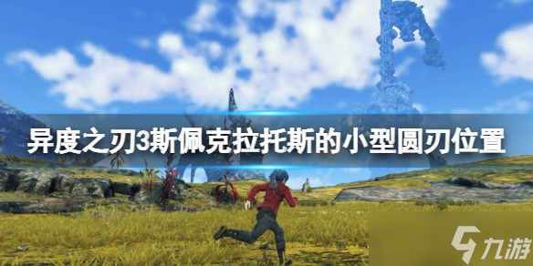 《异度之刃3》斯佩克拉托斯的小型圆刃在哪 斯佩克拉托斯的小型圆刃位置
