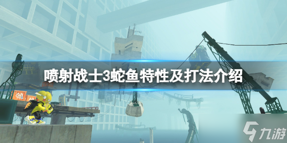 《喷射战士3》蛇鱼怎么打？蛇鱼特性及打法介绍