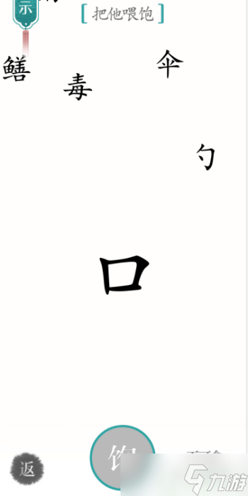 漢字魔法把他喂飽怎么過(guò)