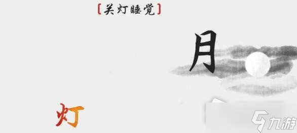 《离谱的汉字》关灯睡觉通关攻略