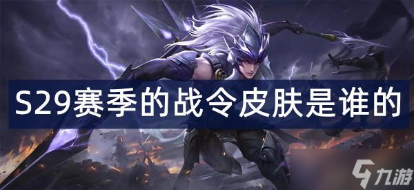 王者荣耀s29赛季的战令皮肤是谁的