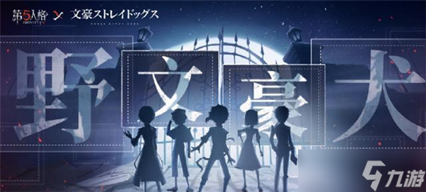 第五人格文豪野犬联动活动内容有什么