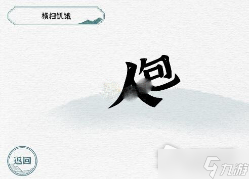 《一字一句》横扫饥饿通关攻略