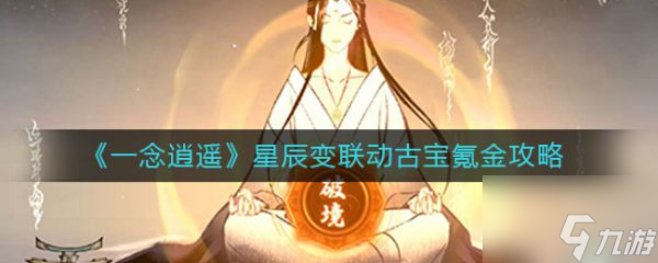 一念逍遥星辰变联动古宝氪金攻略 具体介绍