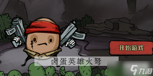 卤蛋英雄武器火弩攻略