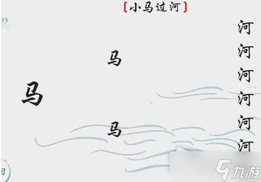 《离谱的汉字》小马过河通关攻略