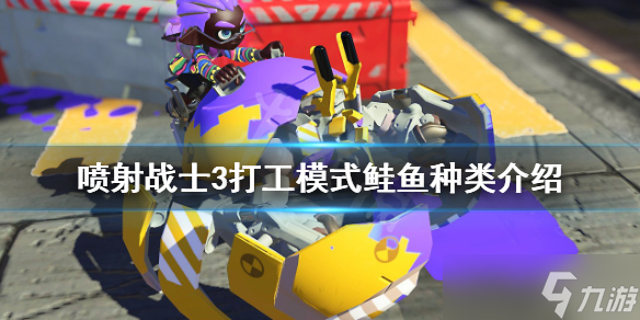 《喷射战士3》鲑鱼有哪些种类？打工模式鲑鱼种类介绍