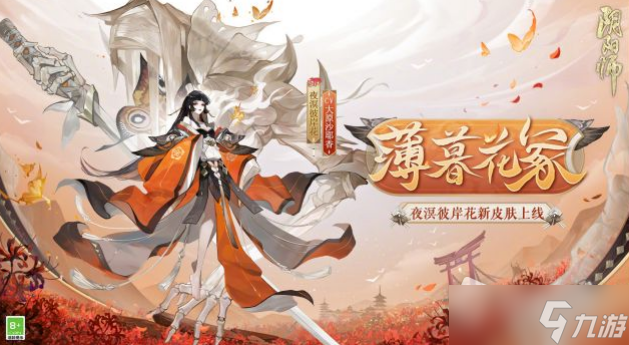 《阴阳师》夜溟彼岸花薄暮花冢皮肤获得方法